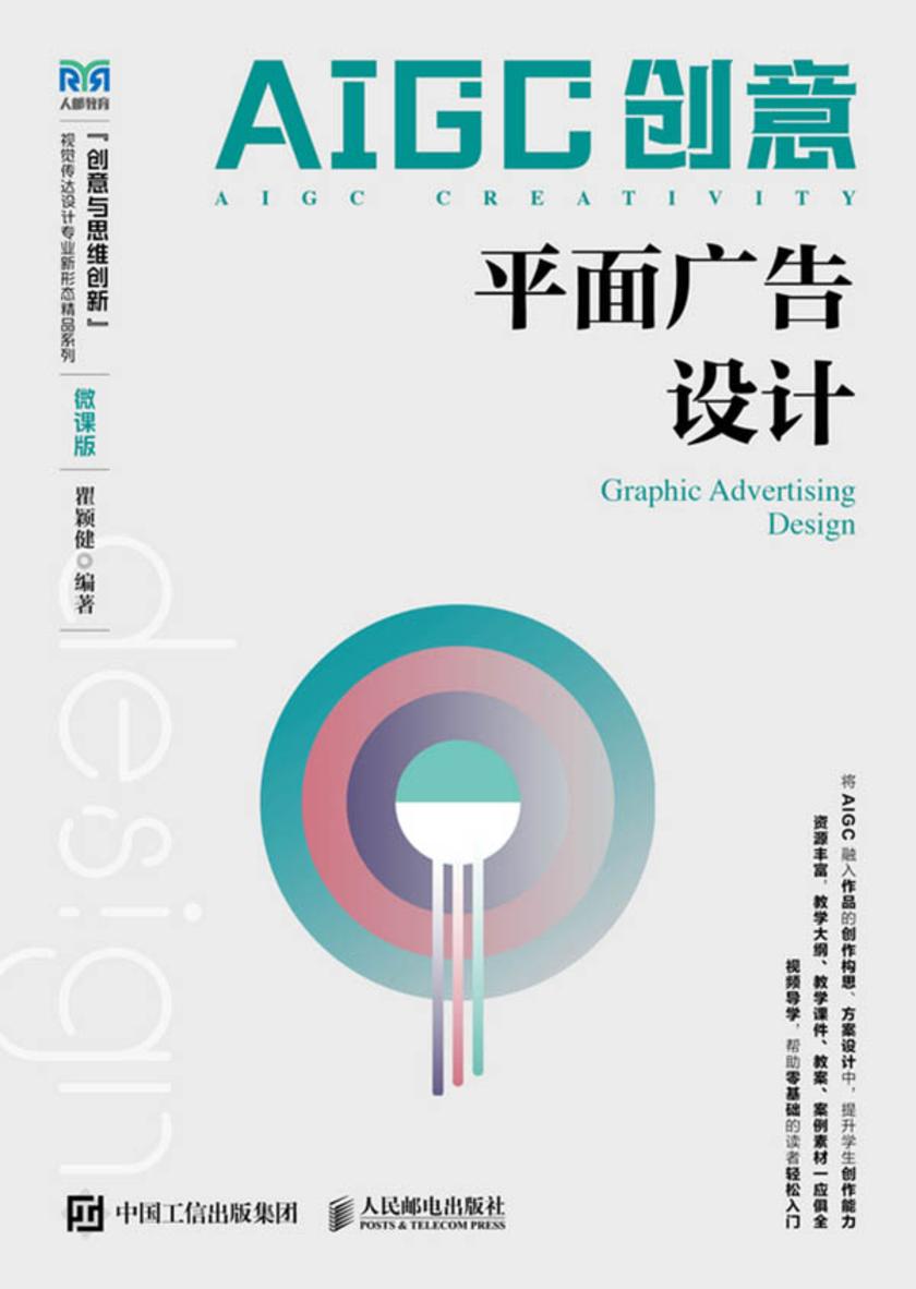 AIGC创意:平面广告设计(微课版)