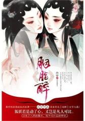 胭脂醉(试读本)