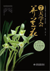 7天学会养兰花