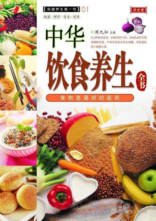 中华饮食养生全书