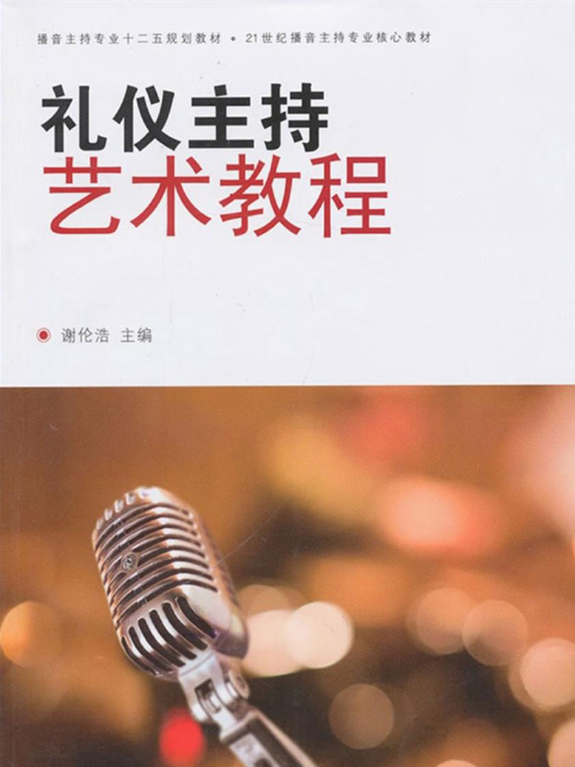 礼仪主持艺术教程