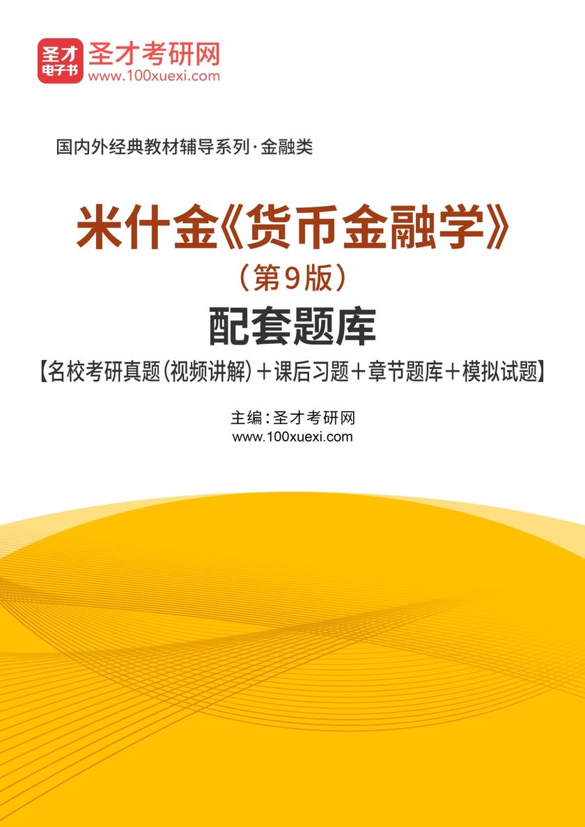 米什金《货币金融学》（第9版）配套题库【名校考研真题（视频讲解）＋课后习题＋章节题库＋模拟试题】