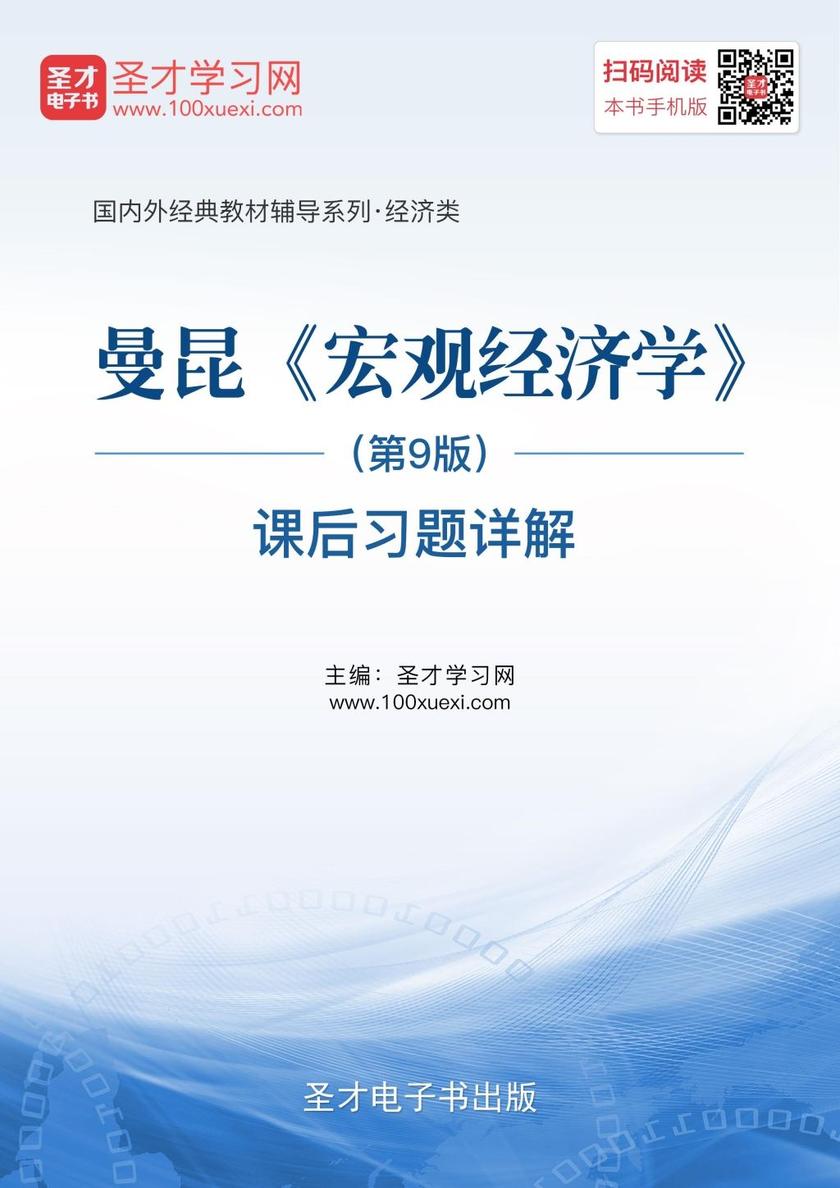 曼昆《宏观经济学》（第9版）课后习题详解