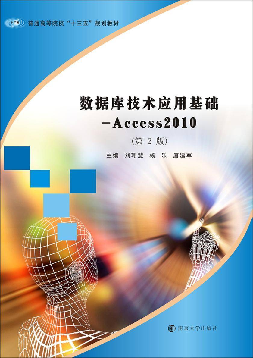 数据库技术应用基础-Access2010