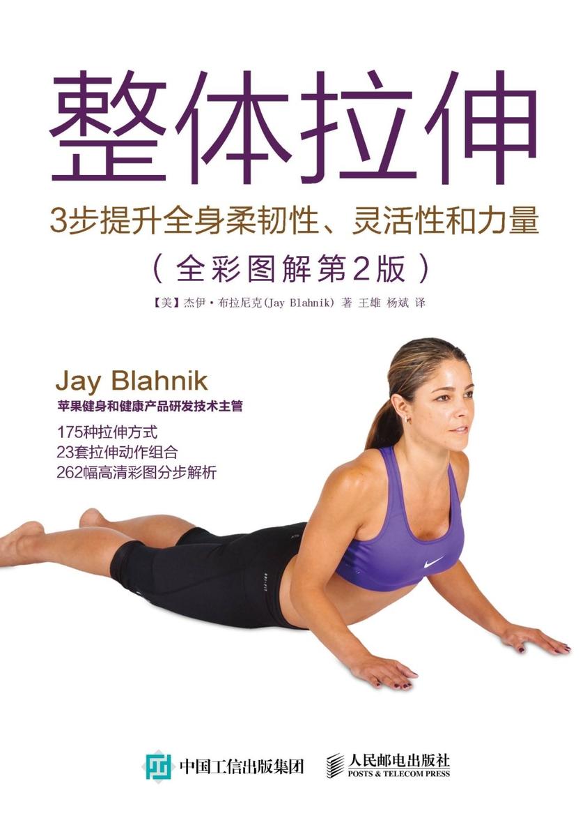 整体拉伸:3步提升全身柔韧性、灵活性和力量(全彩图解第2版)