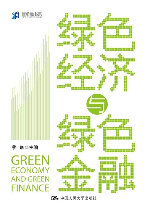 绿色经济与绿色金融