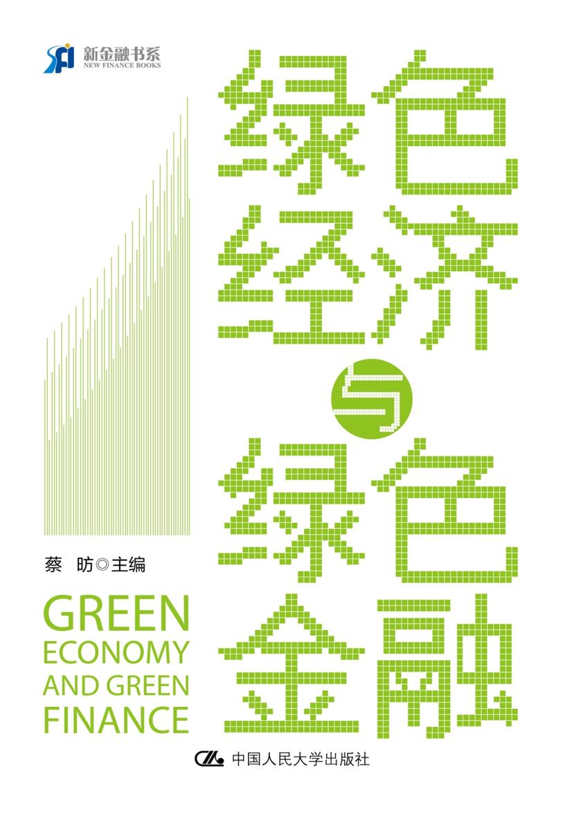 绿色经济与绿色金融
