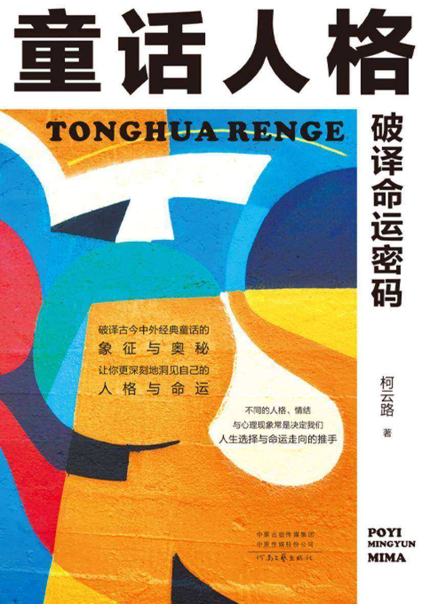 童话人格:破译命运密码