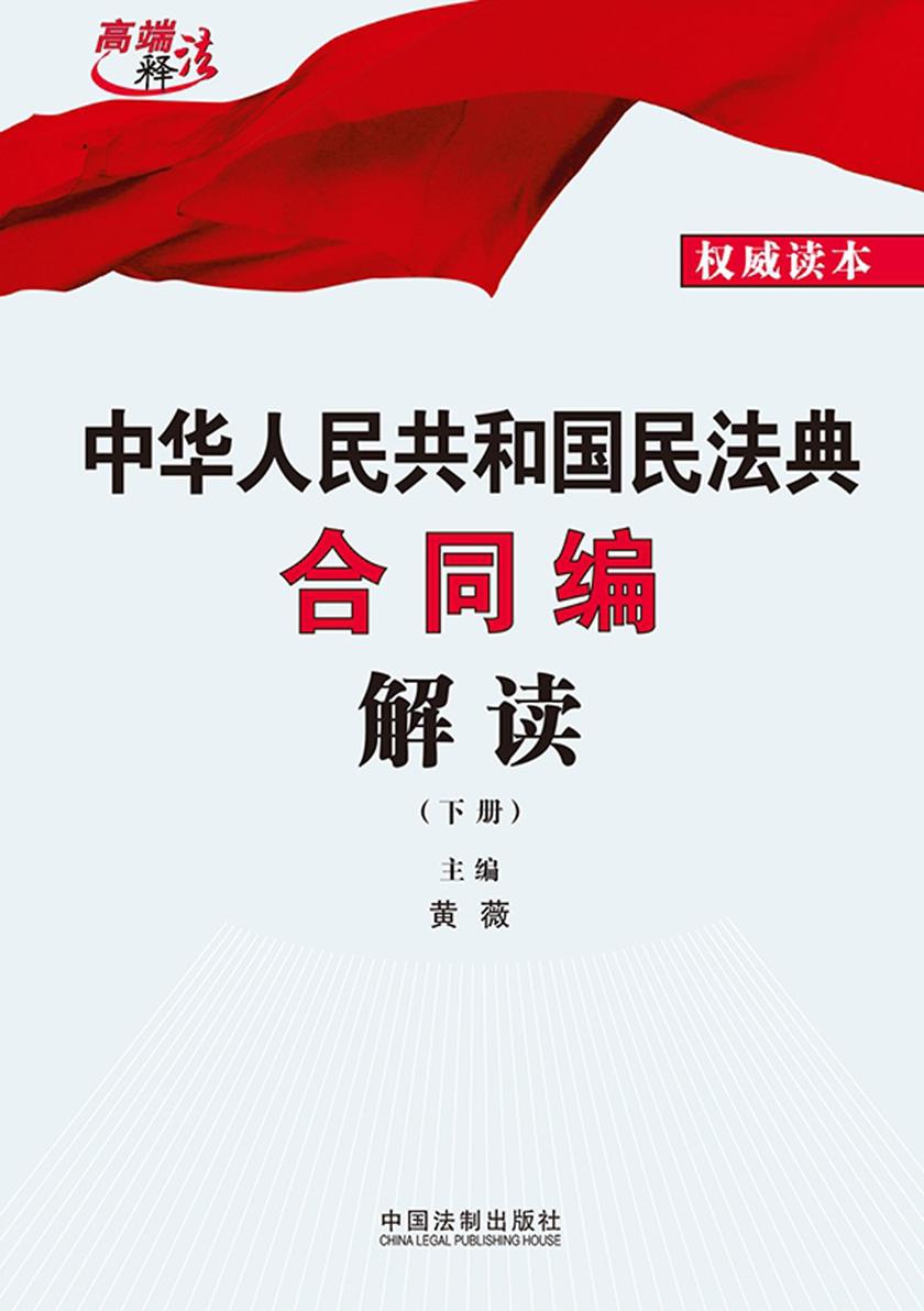 中华人民共和国民法典合同编解读(下册)