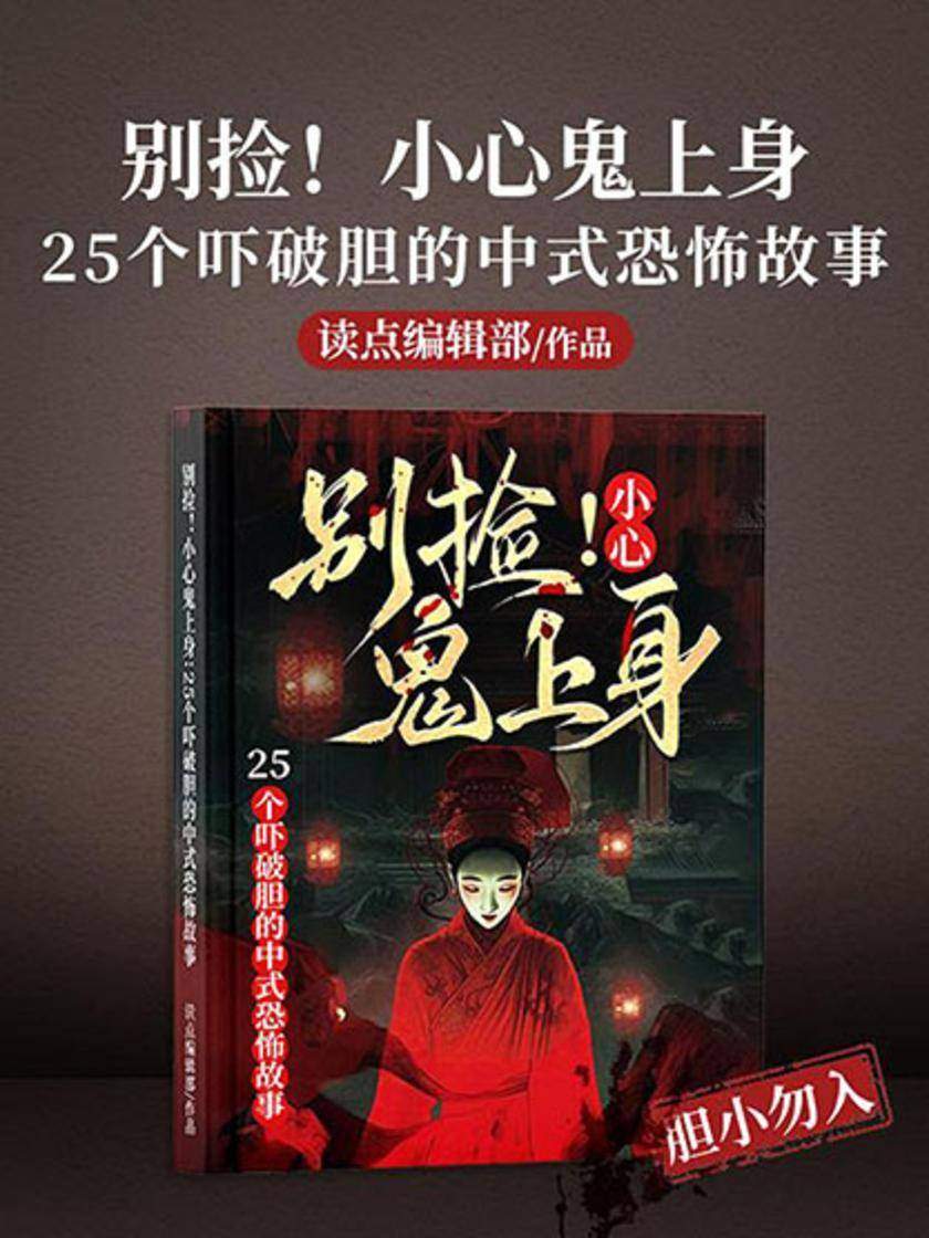 别捡!小心鬼上身:25个吓破胆的中式恐怖故事