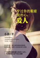 穿过你的眼睛我的心：爱人