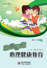 中小学生心理健康教育.高中一年级.下册(仅适用PC阅读)