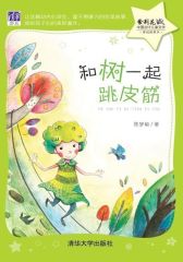 和树一起跳皮筋