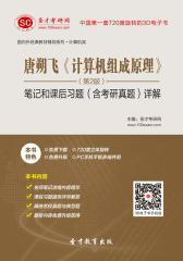 [3D电子书]圣才学习网·唐朔飞《计算机组成原理》（第2版）笔记和课后习题（含考研真题）详解(仅适用PC阅读)