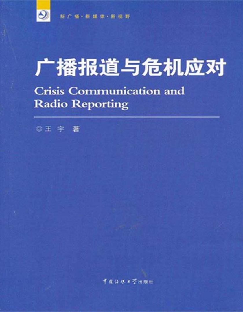 广播报道与危机应对