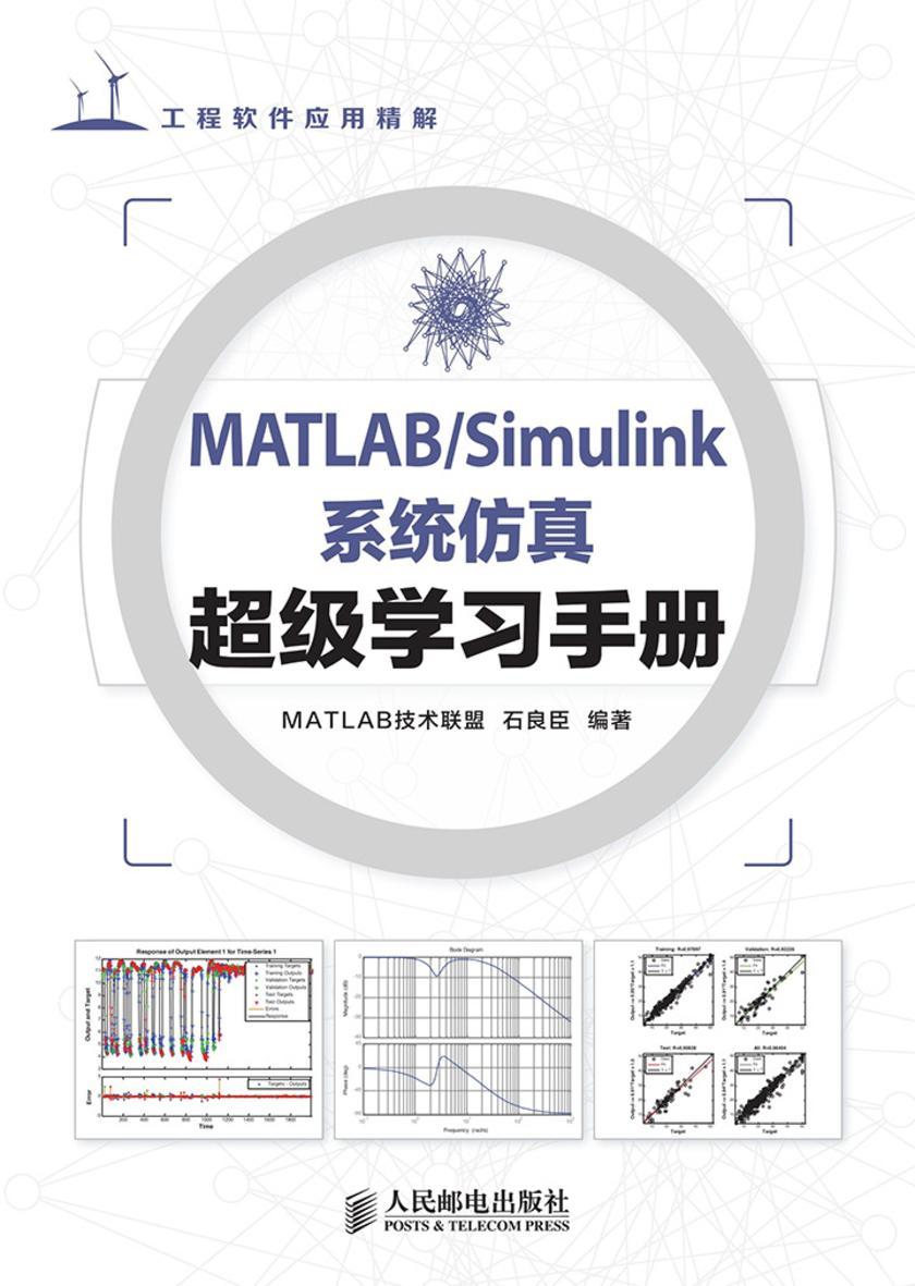 MATLAB Simulink系统仿真超级学习手册