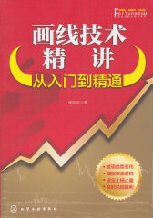 富家益股市精讲系列--画线技术精讲：从入门到精通(试读本)