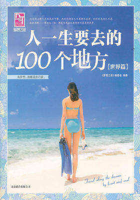 梦想之旅:人一生要去的100个地方-世界篇(试读本)