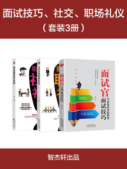 面试技巧+社交礼仪+职场礼仪(套装3册)