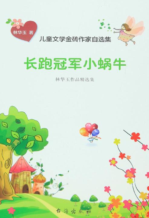 长跑冠军小蜗牛