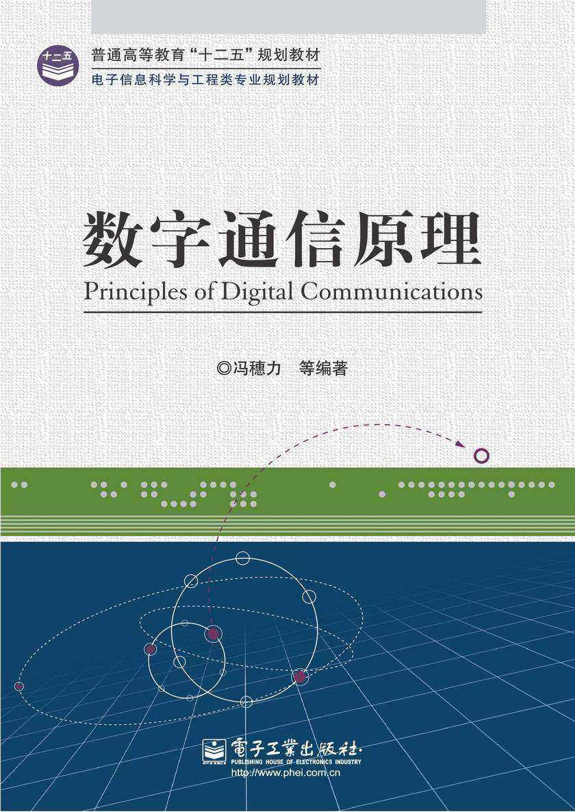 数字通信原理