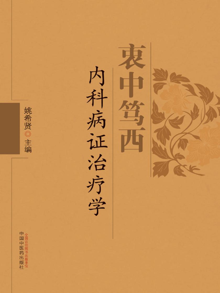 衷中笃西内科病证治疗学
