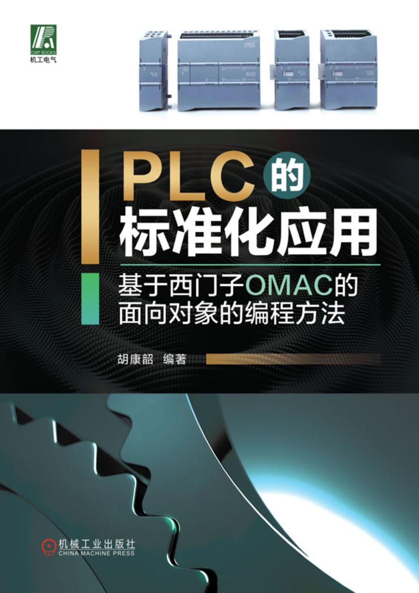 PLC的标准化应用——基于西门子OMAC的面向对象的编程方法