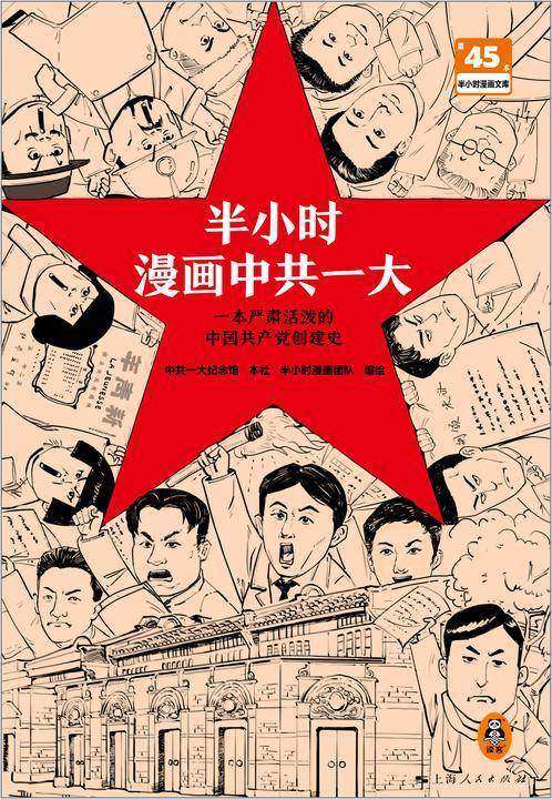 半小时漫画中共一大 一本严肃活泼的中国共产党创建史。轻松通晓中国共产党建党故事,感悟伟大建党精神!读客半小时漫画文库