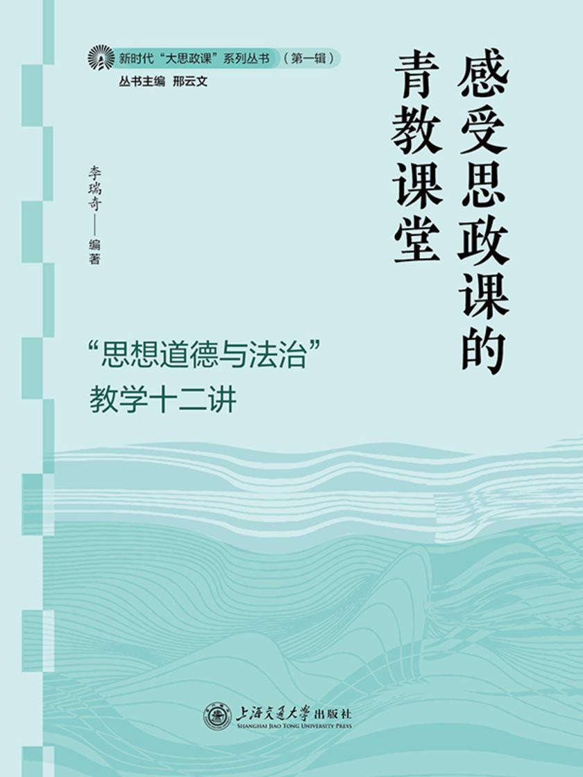 感受思政课的青教课堂——“思想道德与法治”教学十二讲