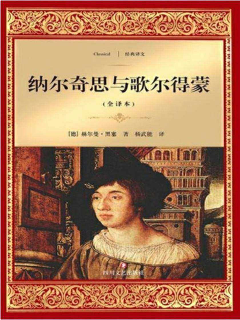 纳尔奇思与歌尔得蒙