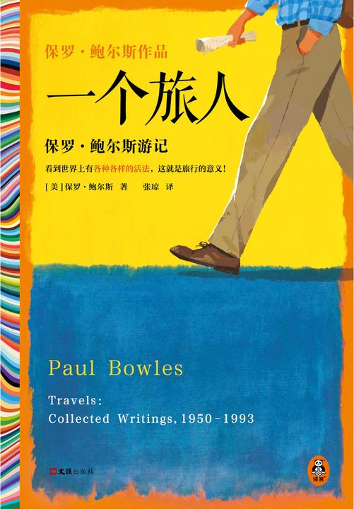 一个旅人:保罗·鲍尔斯游记