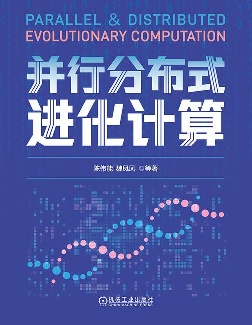 并行分布式进化计算
