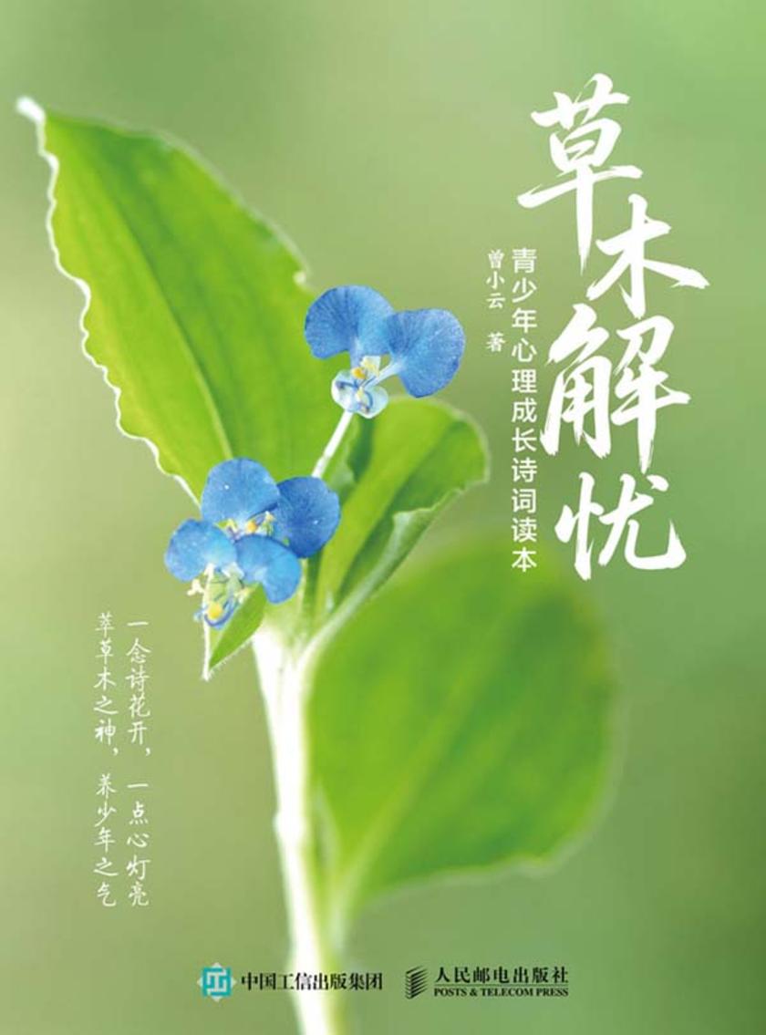 草木解忧   青少年心理成长诗词读本