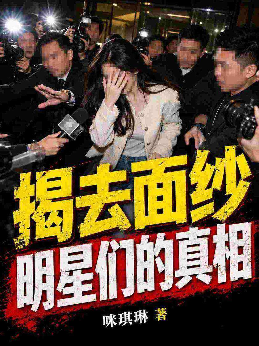 揭去面纱:明星们的真相