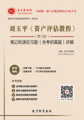 [3D电子书]圣才学习网·刘玉平《资产评估教程》（第3版）笔记和课后习题（含考研真题）详解(仅适用PC阅读)