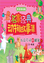 与众不同的鼹鼠(仅适用PC阅读)