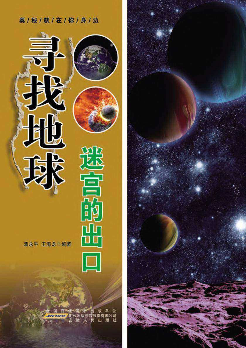 寻找地球迷宫的出口