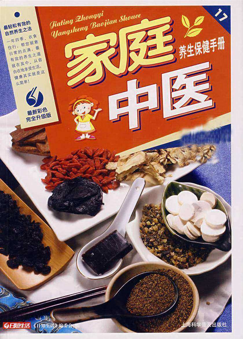 家庭中医养生保健手册