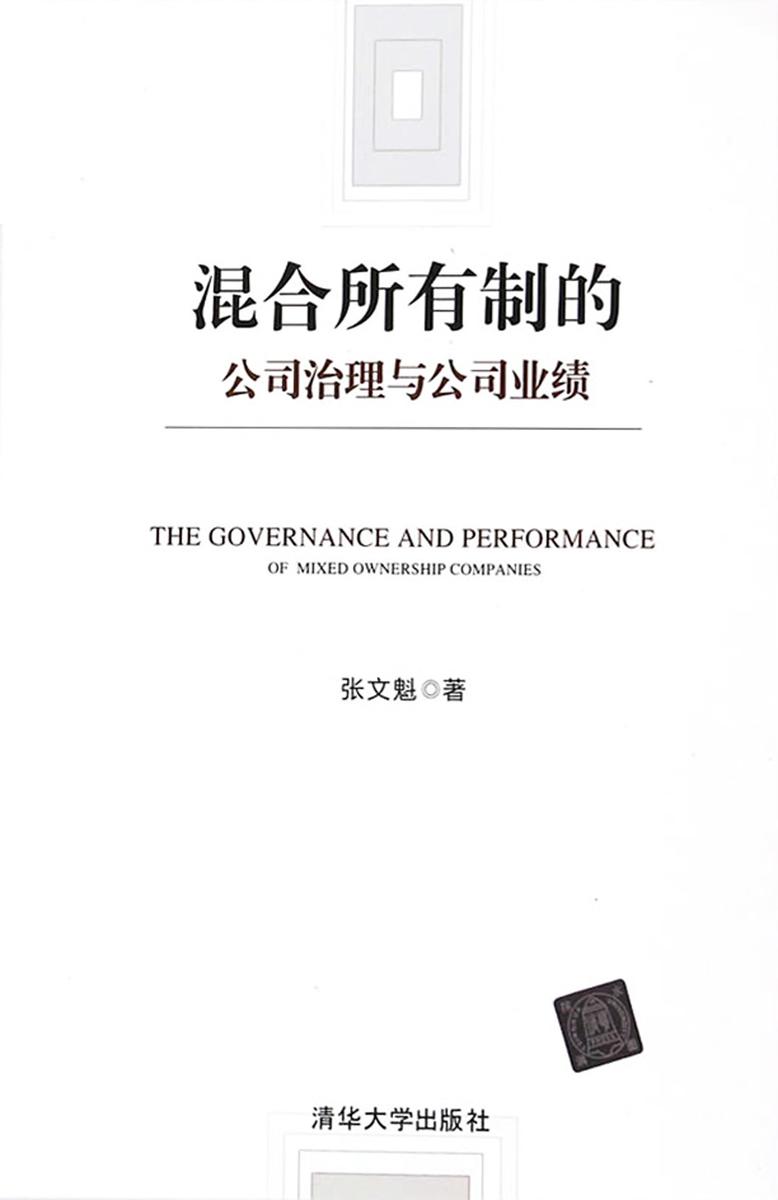 混合所有制的公司治理与公司业绩