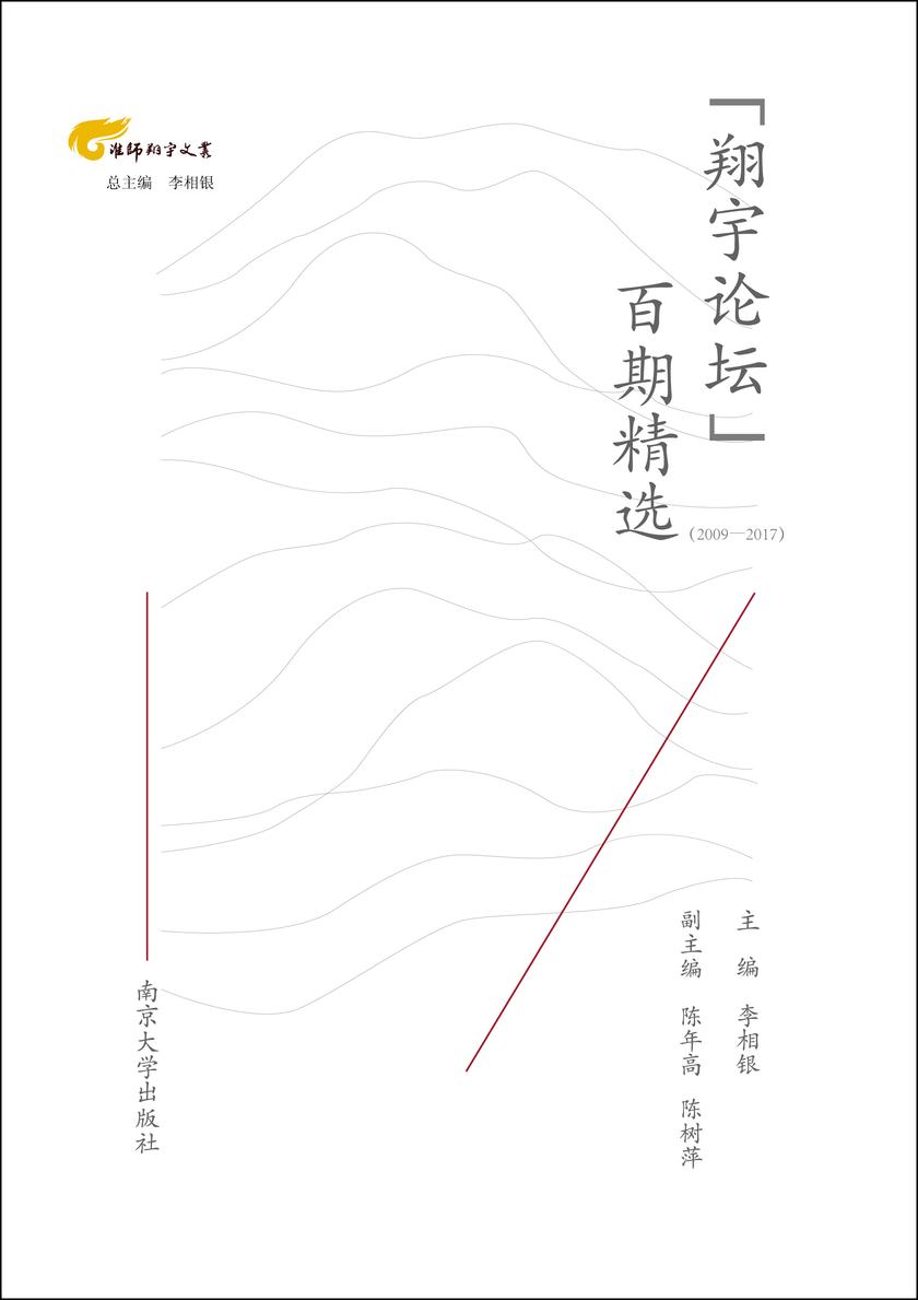 “翔宇论坛”百期精选(2009—2017)
