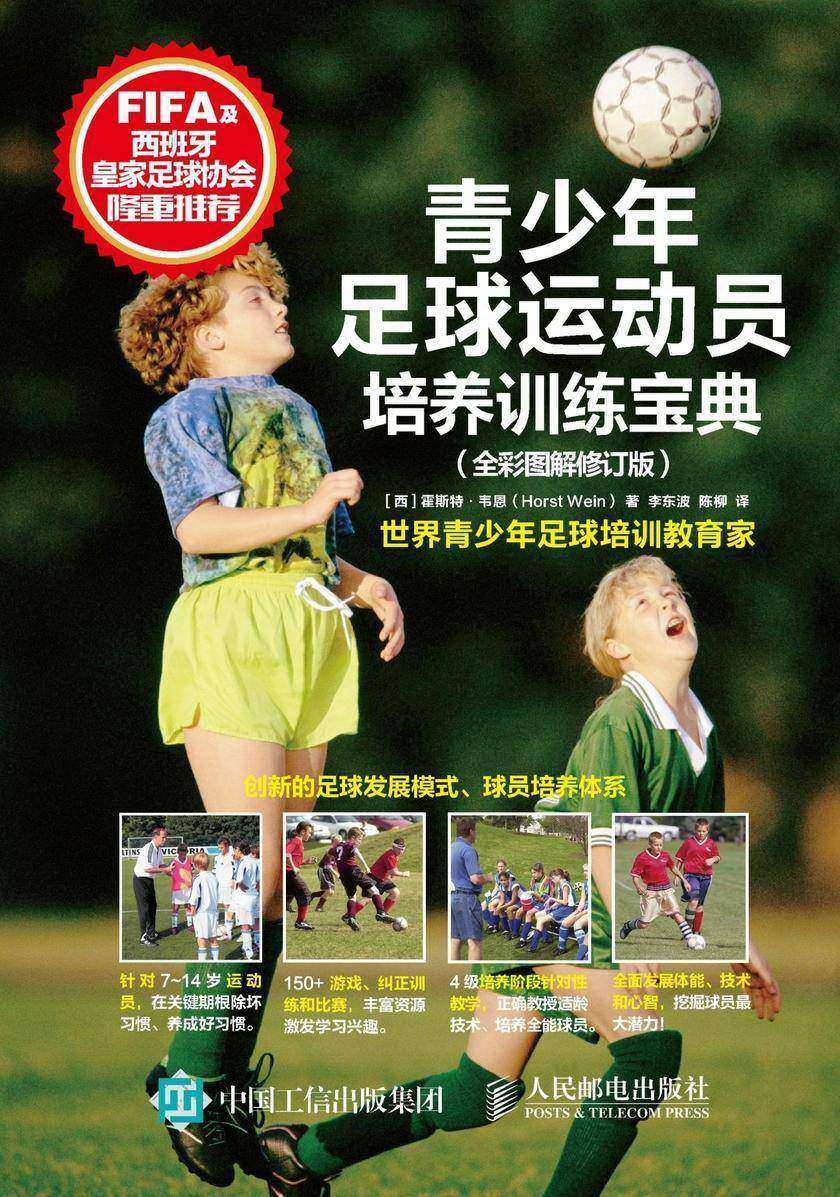 青少年足球运动员培养训练宝典(全彩图解修订版)