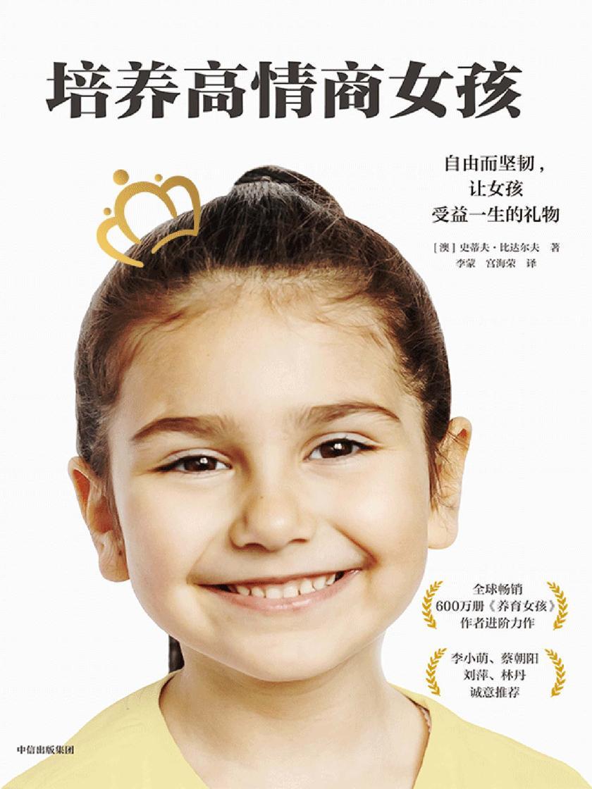 培养高情商女孩