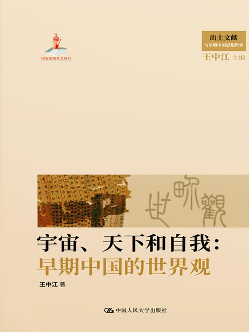 宇宙、天下和自我:早期中国的世界观(出土文献与早期中国思想世界;国家出版基金项目)