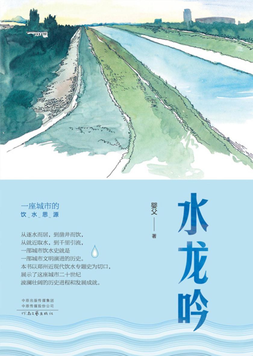 水龙吟:一座城市的饮水思源