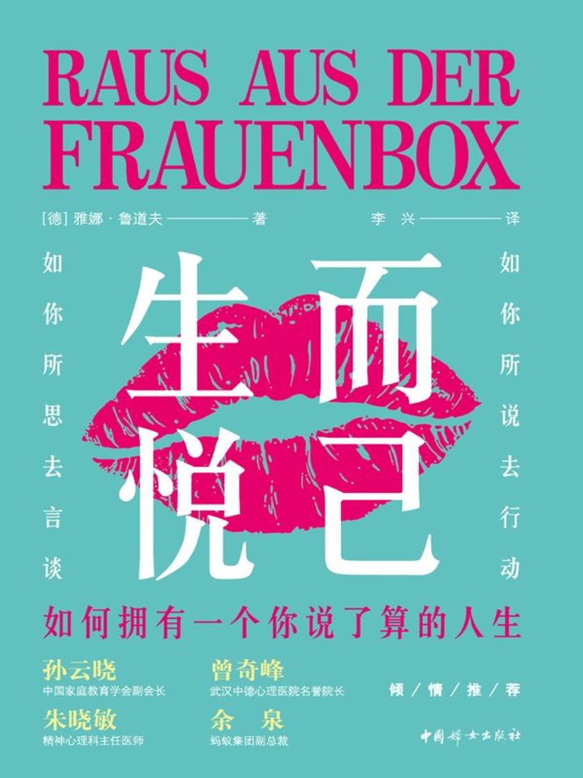 生而悦己:如何拥有一个你说了算的人生