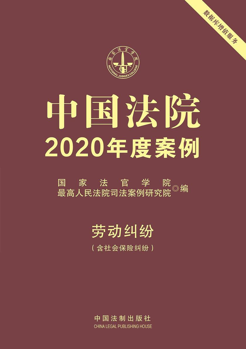 中国法院2020年度案例:劳动纠纷(含社会保险纠纷)
