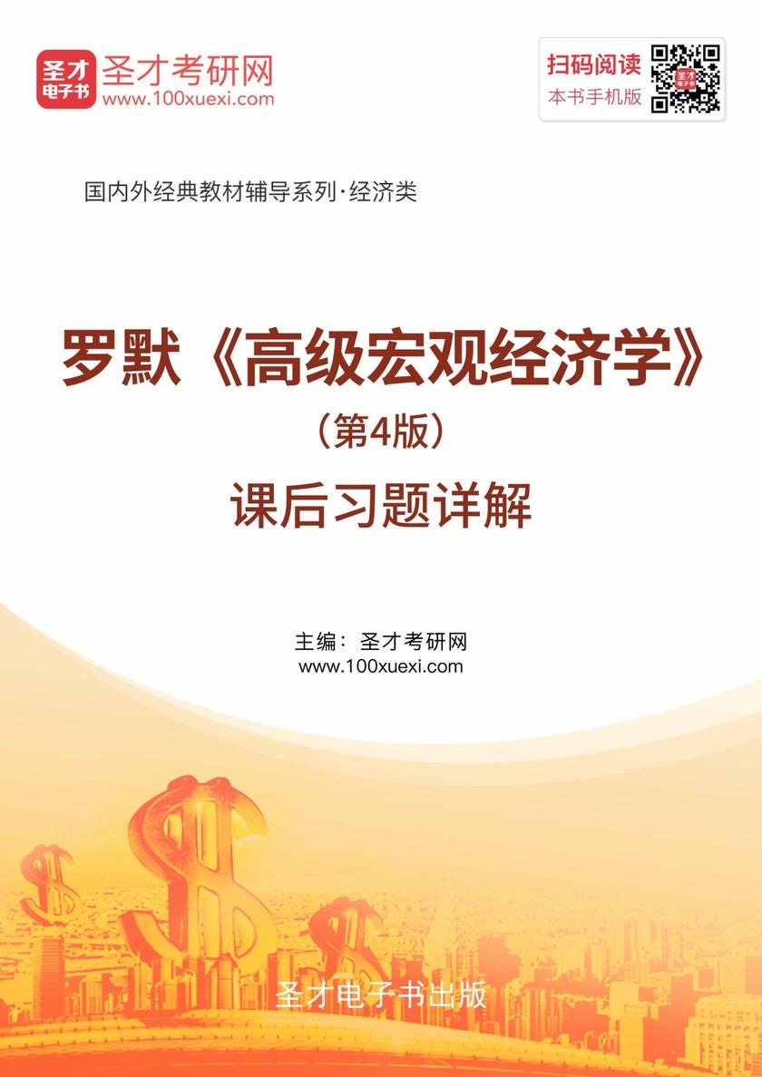 罗默《高级宏观经济学》（第4版）课后习题详解