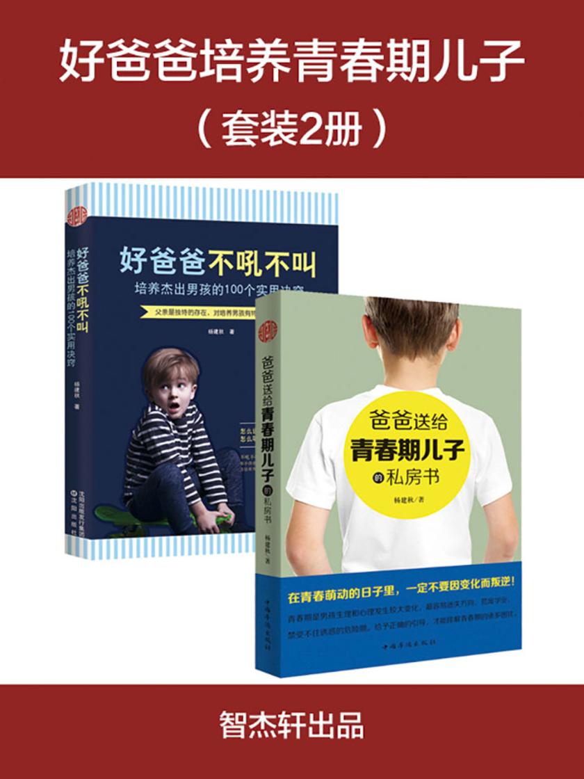 好爸爸培养青春期儿子(套装2册)