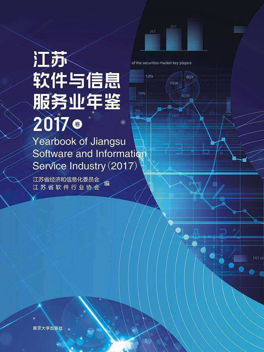 江苏软件与信息服务业年鉴(2017卷)