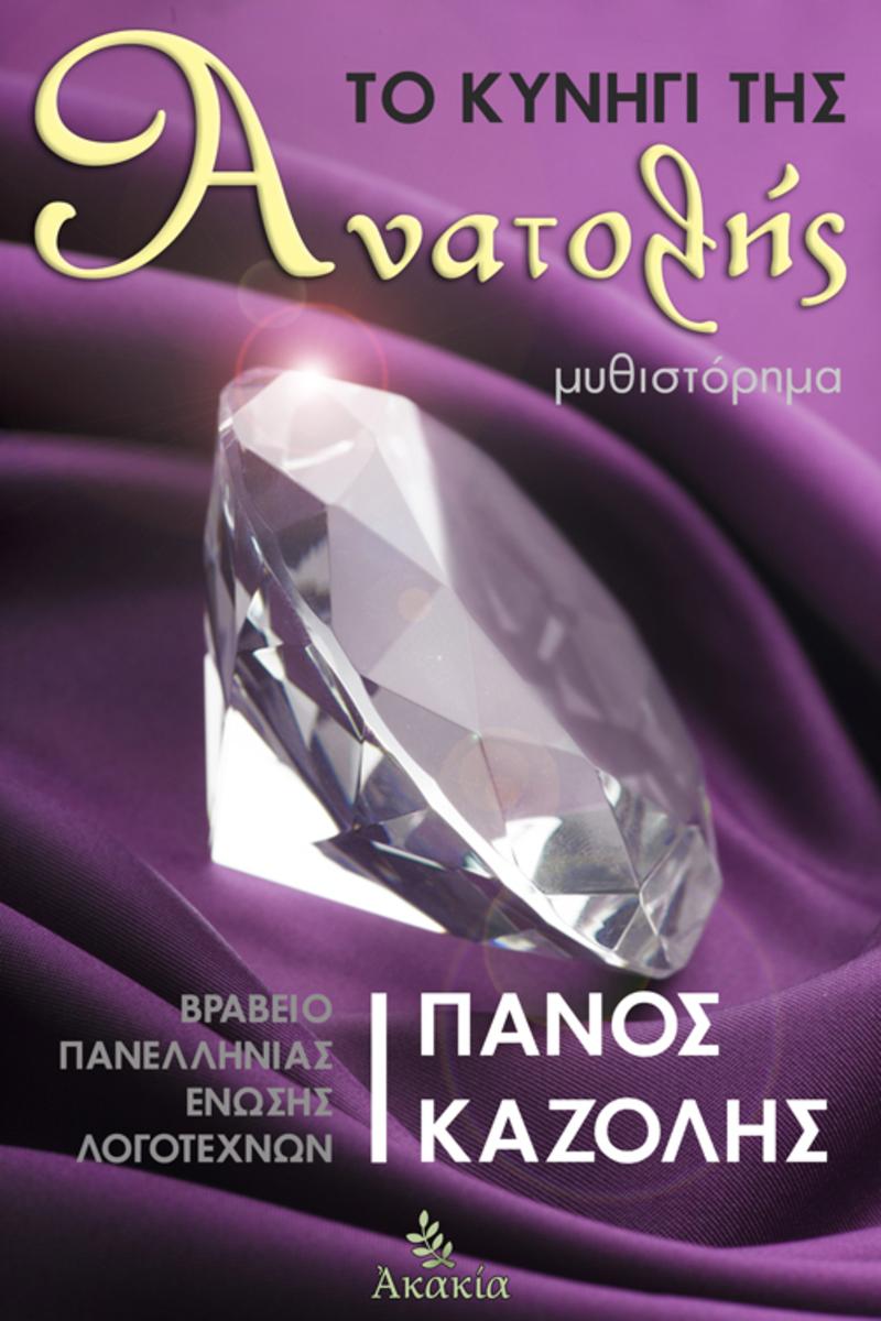 Το Κυν?γι τη? Ανατολ??